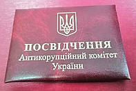 Посвідчення Антикорупційний комітет України