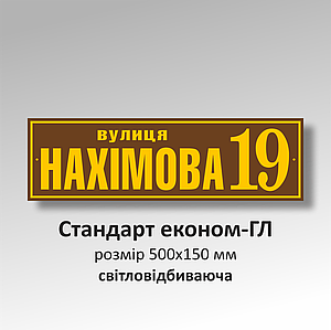 Табличка з номером і адресом дому (світловідбивна)