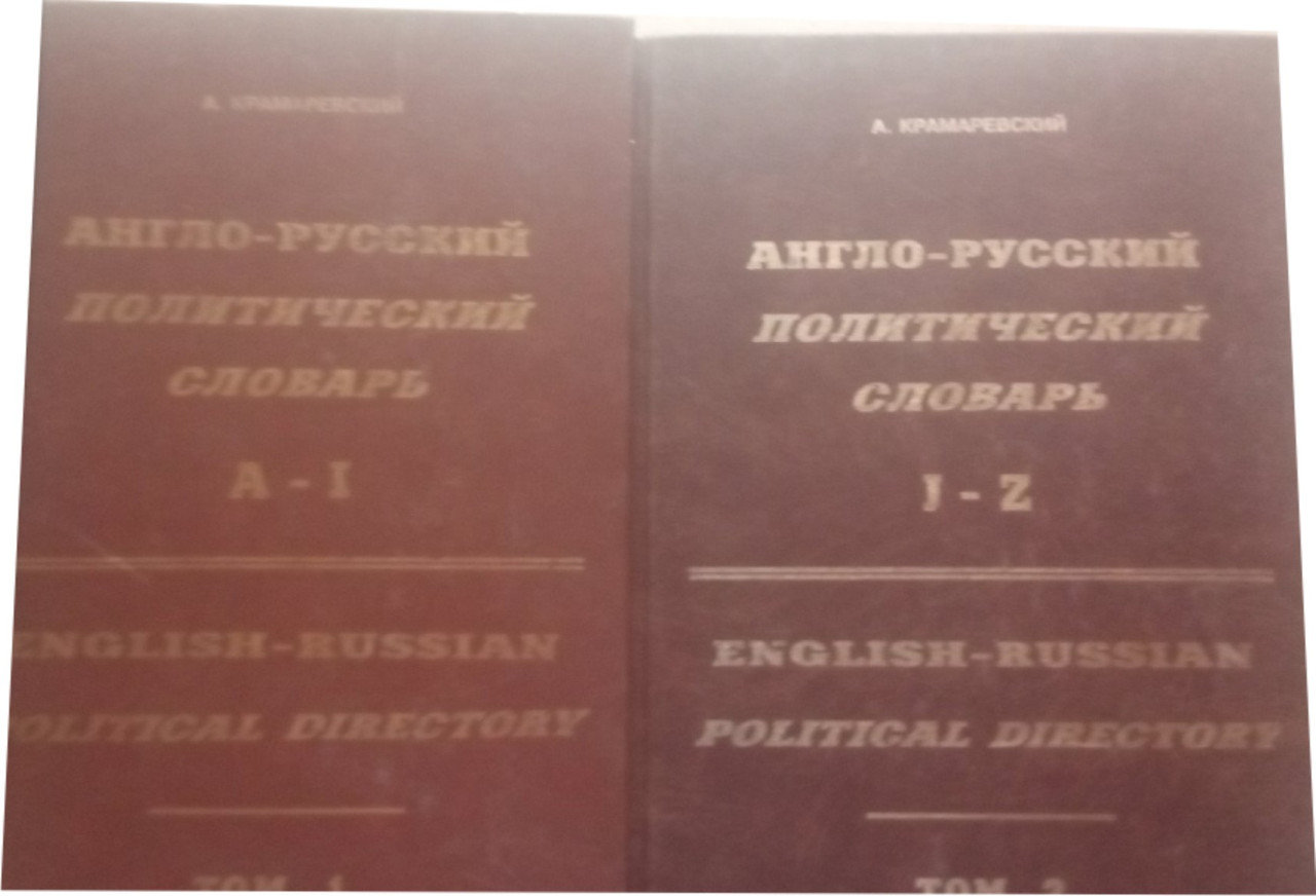 Англо-російський політичний словник-довідник в 2-х томах