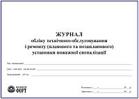 Журнал обліку технічного обслуговування і ремонту (планового та позапланового) установки пожежної сигналізації Упаковка (5 шт.)