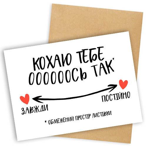 Листівка з конвертом Кохаю тобі оооооось так подарунок на день закоханих