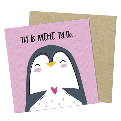 Маленька листівка Ти в мене тут… подарунок на день закоханих