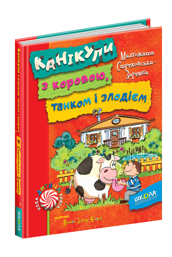 Канікули з коровою, танком і злодієм., фото 1