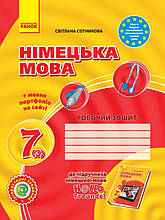 7(3) клас Німецька мова Робочий зошит Сотнікова С.І. Ранок