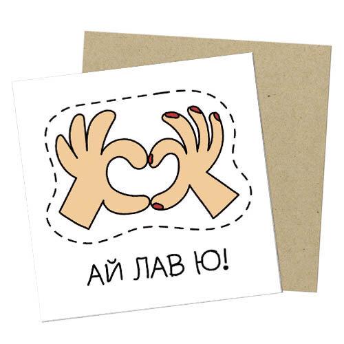 Маленька листівка Ай лав ю! подарунок на день закоханих