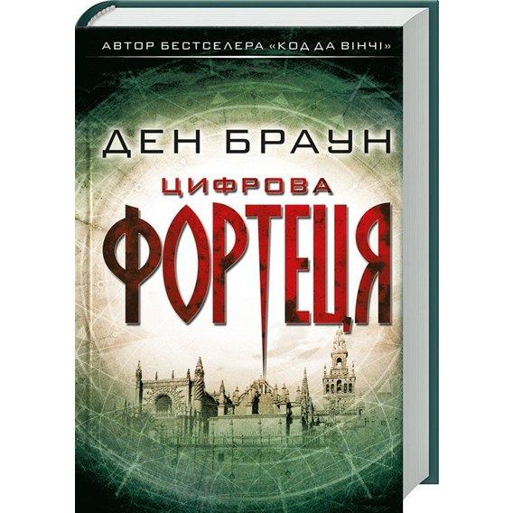 Цифрова фортеця Ден Браун
