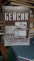 Глинський Я.М., Анохін В.Є., Ряжська В.А. Бейсик QBasic, Visual Basic.