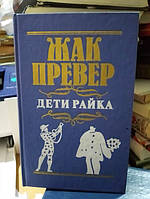 Превер Жак. Діти райка.: Кіносценарії.