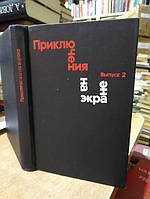 Пригоди на екрані. Збірник кіносценаріїв. Випуск 2.