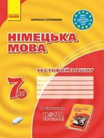 7(3) клас Німецька мова Тестовий зошит Сотнікова С.І. Ранок