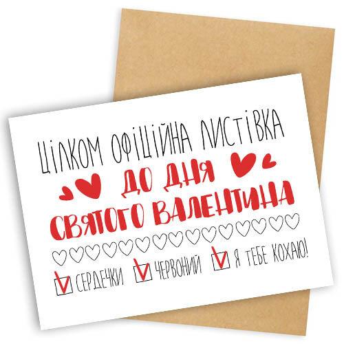Листівка з конвертом Цілком офіційна листівка до Дня святого Валентина