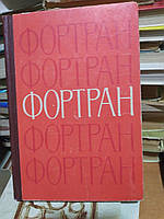 Фортран (программированное навчальний посібник).