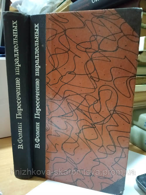 Фомін Ст. Перетин паралельних., фото 1