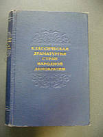 Классическая драматургия стран народной демократии сборник пьес-драматургия Польши и Чехословакии. Том 1