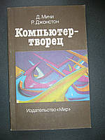 Мічі Д. Джонстон Р. Комп'ютер - творець.