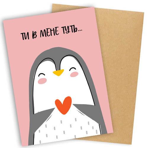 Листівка з конвертом Ти в мене тут… подарунок на день закоханих