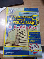 Макашарипов С. Програмування баз даних на Visual Basic 5 в прикладах.