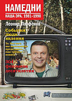 Намедни. Наша эра 1981-1990