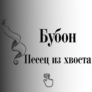 Бубон (помпон) песцевий з хвоста