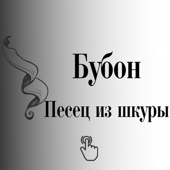 Бубон (помпон) песцевий з шкури