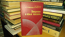 Абрамов В. Р., Трифонов Н.П., Трифонов Р. Н. Введення в мову Паскаль.