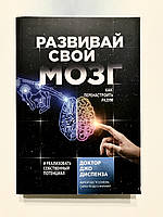 Развивай свой мозг. Как перенастроить разум и реализовать собственный потенциал Джо Диспенза