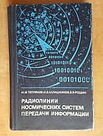 Тепляков И., Калашников И., Рощин Б. Радиолинии космических систем передачи информации.