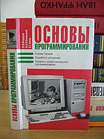 Бондарєв В. М., Рублинецкий в. І., Качко Е. Р. Основи програмування.