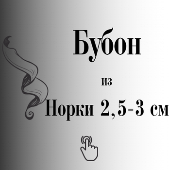 Бубон (помпон) норковий 2,5-3 см Дрібний
