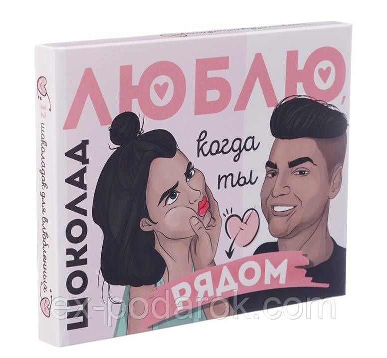 Шоколадний подарунок на 14 лютого Люблю Коли Ти поряд