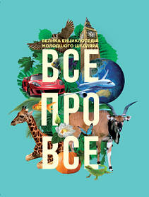 Дитячі енциклопедії