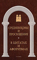 Средневековье и Просвещение в цитатах и афоризмах - (978-5-386-14536-1)