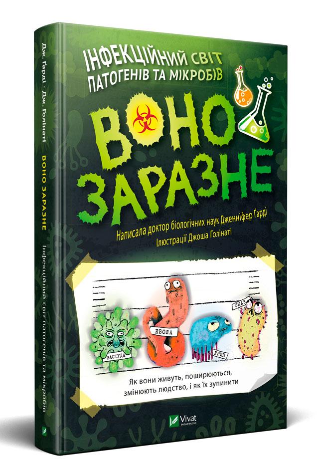 Енциклопедія Інфекційний світ патогенів і мікробів. Воно заразне (укр.) Vivat