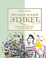 Французский этикет. Почему француженки не носят Шанель. Овдий О.