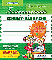 Каліграфічний зошит-шаблон. Адаптація руки до письма у стандартному зошиті в лінію, зелений.