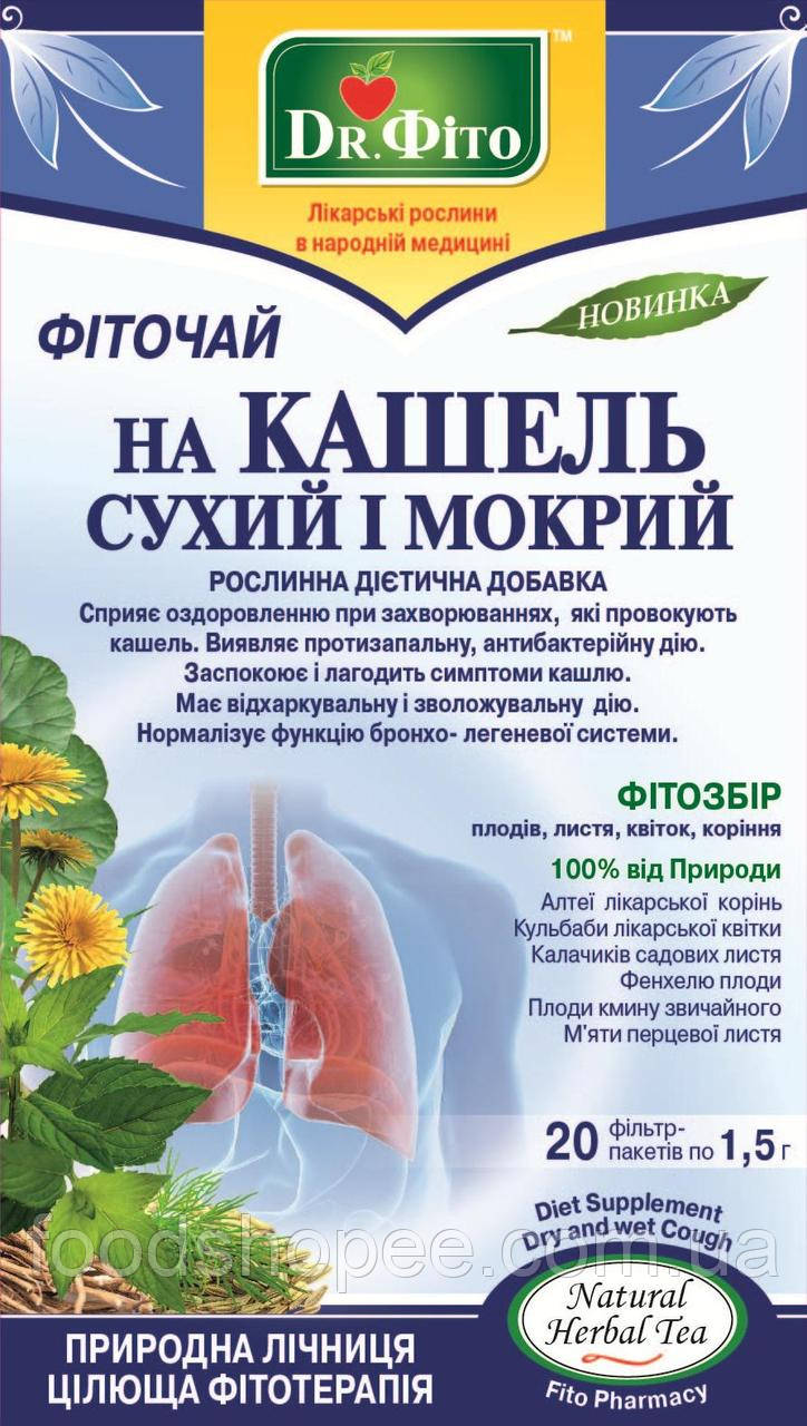 Фиточай на Кашель, сухой и мокрый