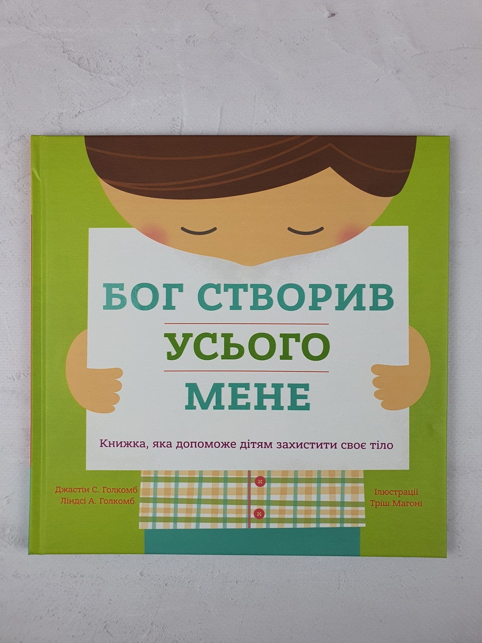 Бог створив мене усього
