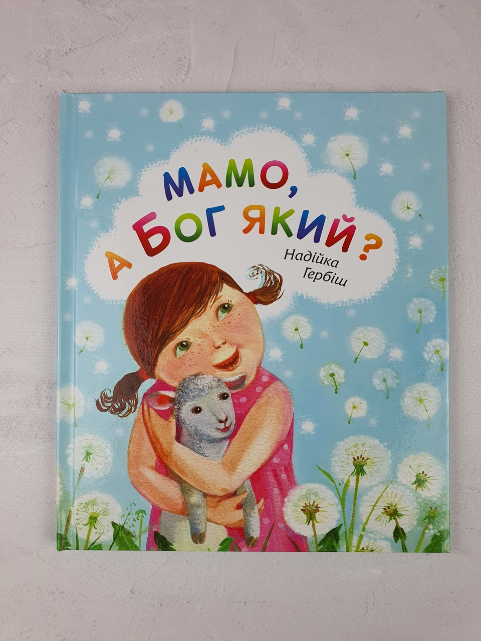 Мамо, а який Бог?