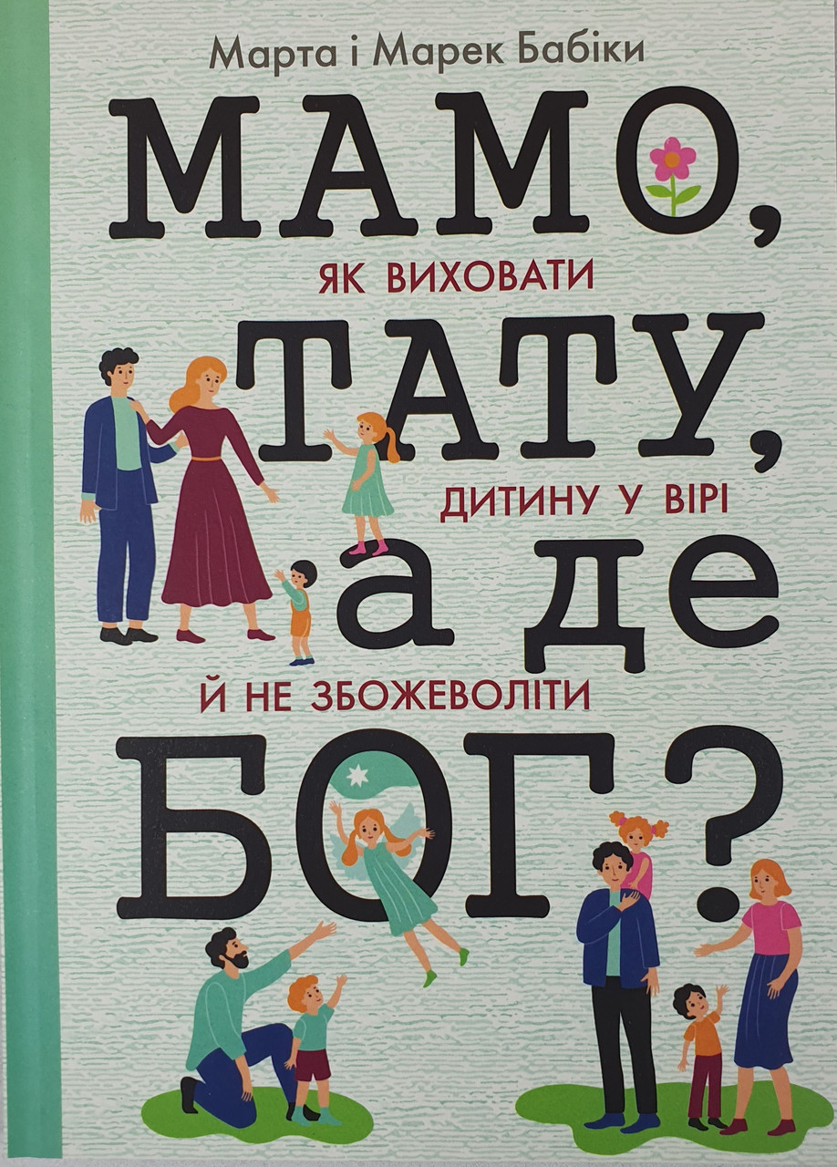 Мамо, тату, а де Бог? Як виховати дитину у вірі й не збожеволіти.