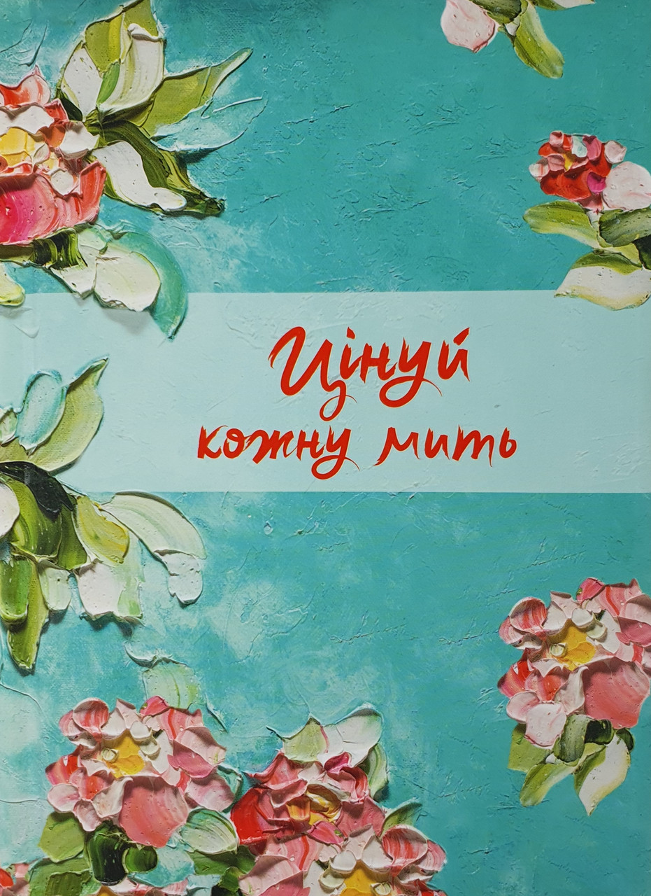 Цінуй кожну мить. Записник для жінки (бірюзовий)