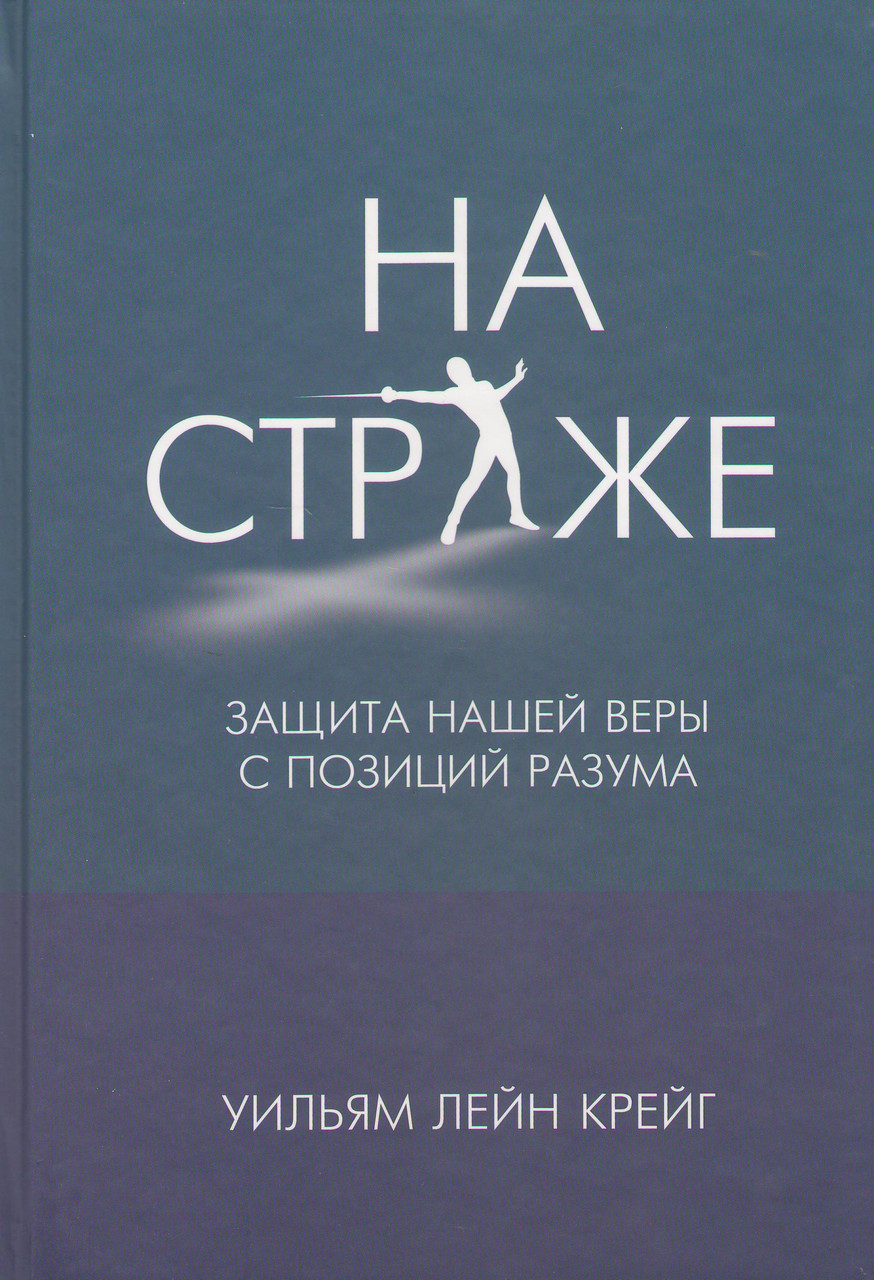 На страже. Защита нашей веры с позиций разума