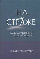 На страже. Защита нашей веры с позиций разума