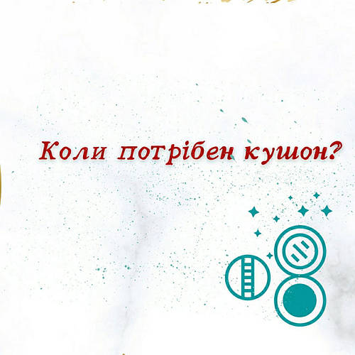 Коли потрібний кушон...