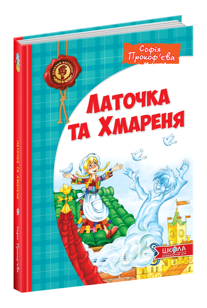 Латочка та Хмареня., фото 1