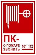 Рус/укр Комбінований знак «Пожежний кран. Про пожежу телефонувати 101, 112» Фотолюмінесцентний