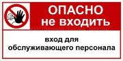 Рус/укр Комбінований знак «Небезпечно. Не входять. Вхід для обслуговчого персоналу Фотолюмінесцентний