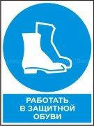 Рус/укр Комбінований знак «Працювати в захисному взутті» Фотолюминесцентный