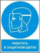 Рус/укр Комбінований знак «Працювати в захисному щитку» Фотолюминесцентный