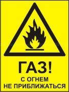 Рус/укр Комбінований знак «Газ! З вогнем не наближатися» Фотолюминесцентный