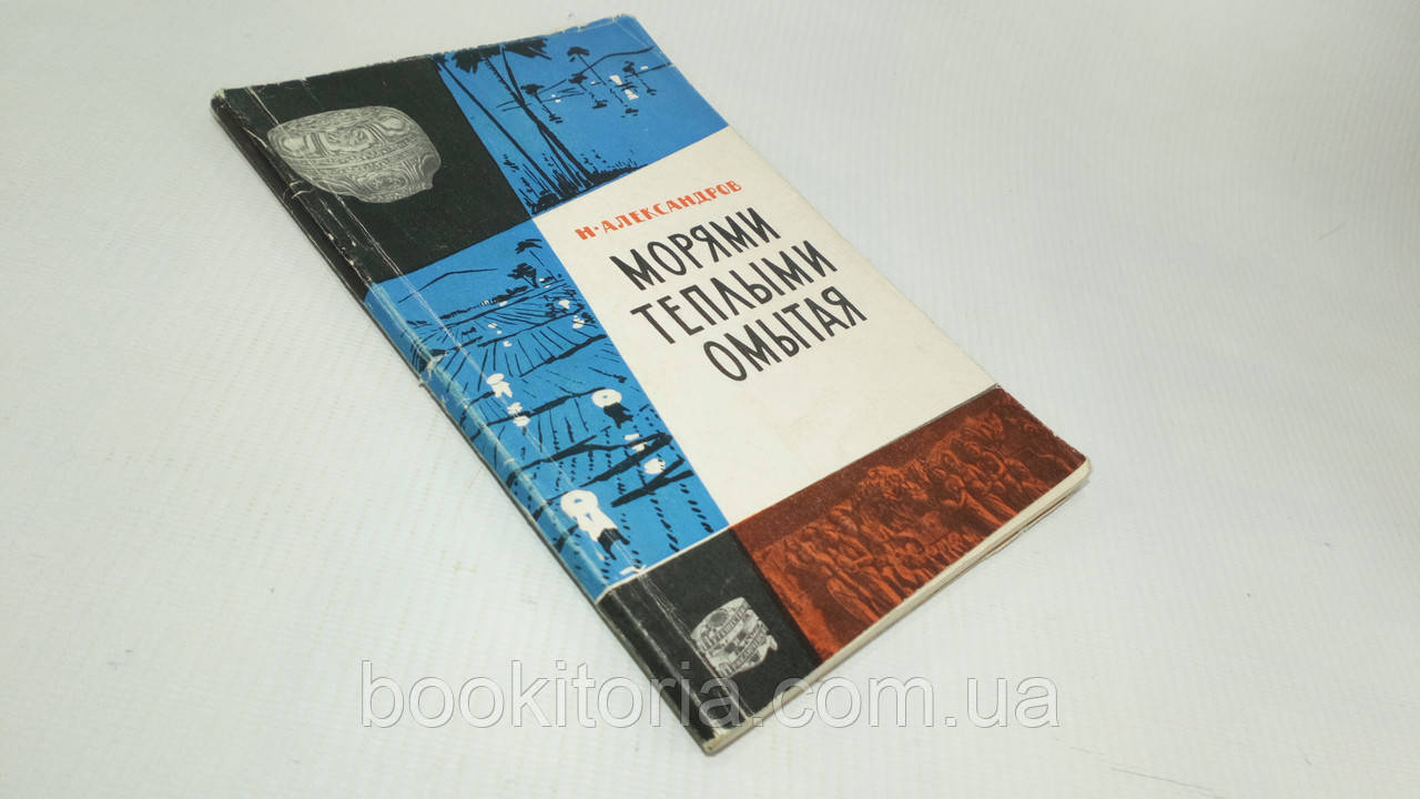 Александрів Н. Морями теплими омитими (б/у)., фото 1